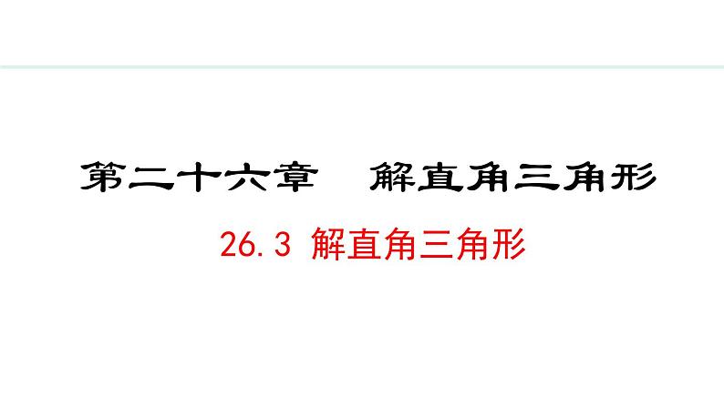 26.3 解直角三角形(课件) 2024—2025学年冀教版数学九年级上册01