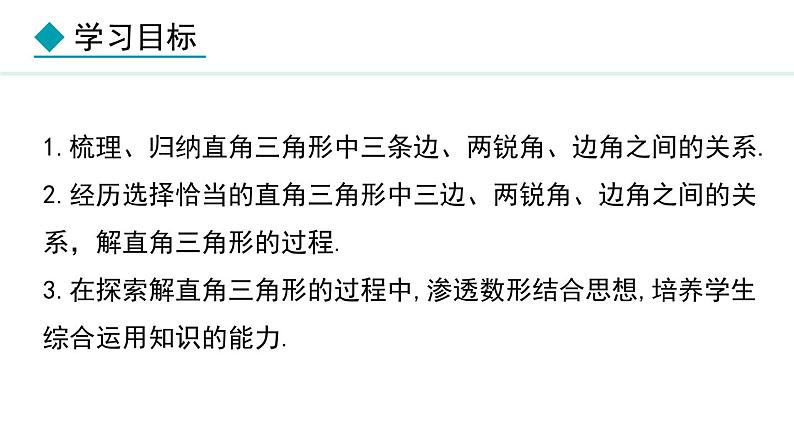 26.3 解直角三角形(课件) 2024—2025学年冀教版数学九年级上册02