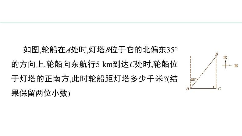 26.3 解直角三角形(课件) 2024—2025学年冀教版数学九年级上册04