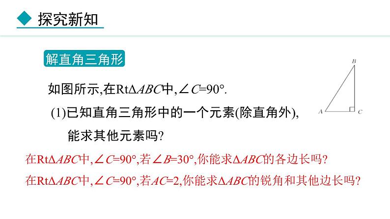 26.3 解直角三角形(课件) 2024—2025学年冀教版数学九年级上册07