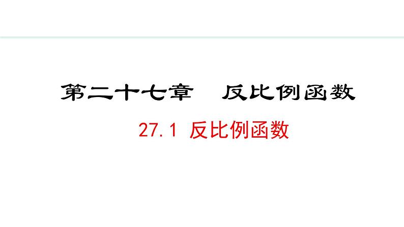 27.1  反比例函数(课件) 2024—2025学年冀教版数学九年级上册01