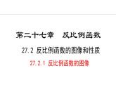 27.2.1  反比例函数的图像(课件) 2024—2025学年冀教版数学九年级上册