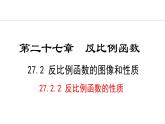 27.2.2  反比例函数的性质(课件) 2024—2025学年冀教版数学九年级上册