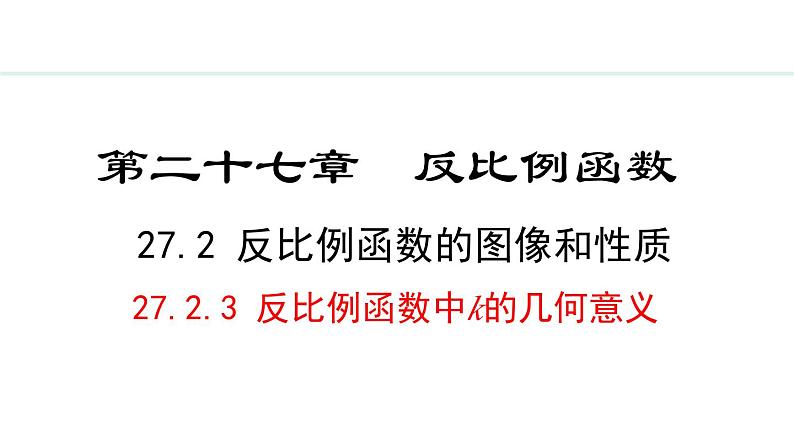 27.2.3  反比例函数中k的几何意义(课件) 2024—2025学年冀教版数学九年级上册01