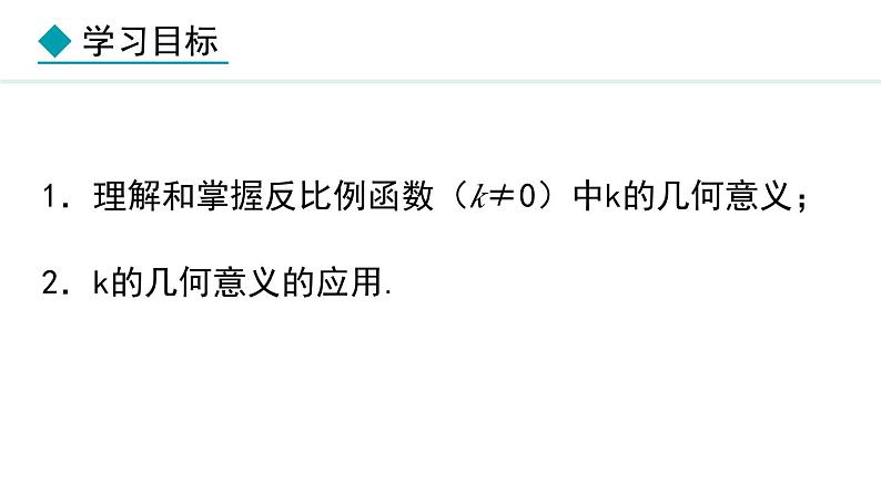 27.2.3  反比例函数中k的几何意义(课件) 2024—2025学年冀教版数学九年级上册02