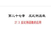 27.3  反比例函數(shù)的應(yīng)用(課件) 2024—2025學(xué)年冀教版數(shù)學(xué)九年級(jí)上冊(cè)