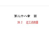 28.2. 过三点的圆pptx(课件) 2024—2025学年冀教版数学九年级上册