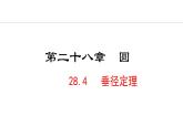 28.4 垂徑定理(課件) 2024—2025學(xué)年冀教版數(shù)學(xué)九年級(jí)上冊(cè)