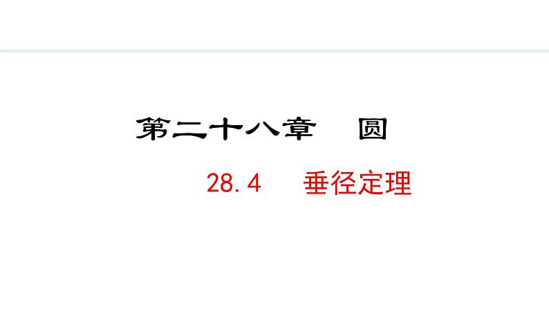 28.4 垂径定理(课件) 2024—2025学年冀教版数学九年级上册01