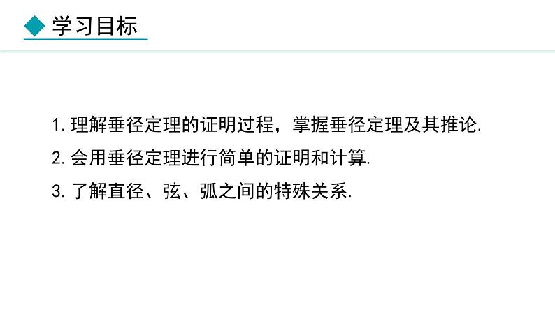 28.4 垂径定理(课件) 2024—2025学年冀教版数学九年级上册02