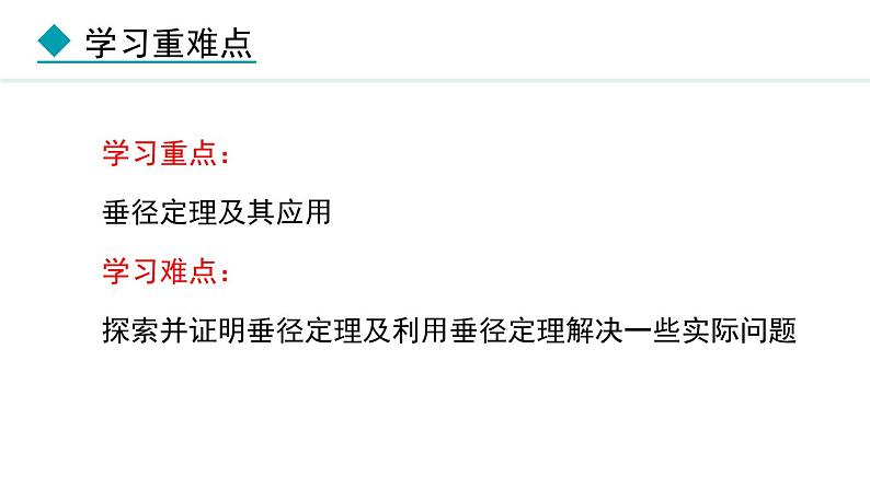 28.4 垂径定理(课件) 2024—2025学年冀教版数学九年级上册03