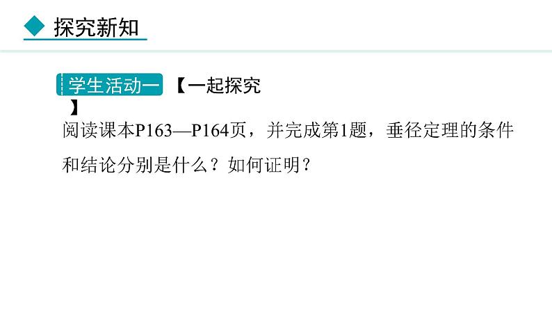 28.4 垂径定理(课件) 2024—2025学年冀教版数学九年级上册04