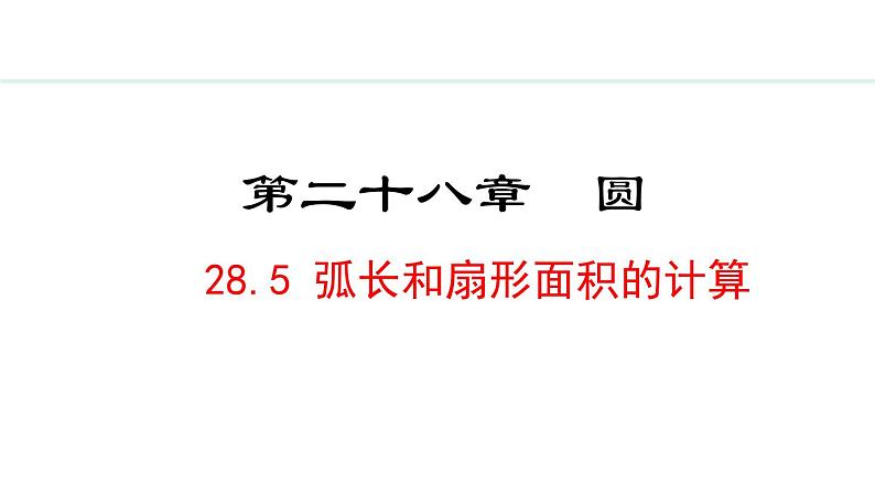 28.5 弧长和扇形面积的计算(课件) 2024—2025学年冀教版数学九年级上册01