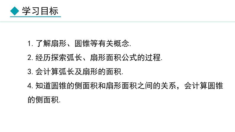 28.5 弧长和扇形面积的计算(课件) 2024—2025学年冀教版数学九年级上册02