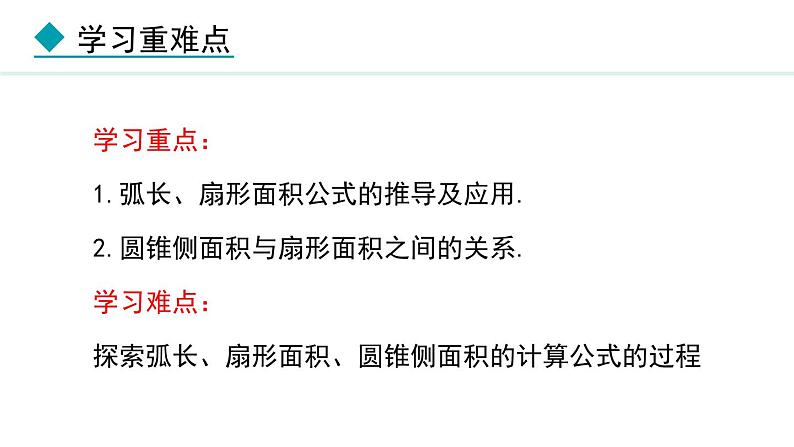 28.5 弧长和扇形面积的计算(课件) 2024—2025学年冀教版数学九年级上册03