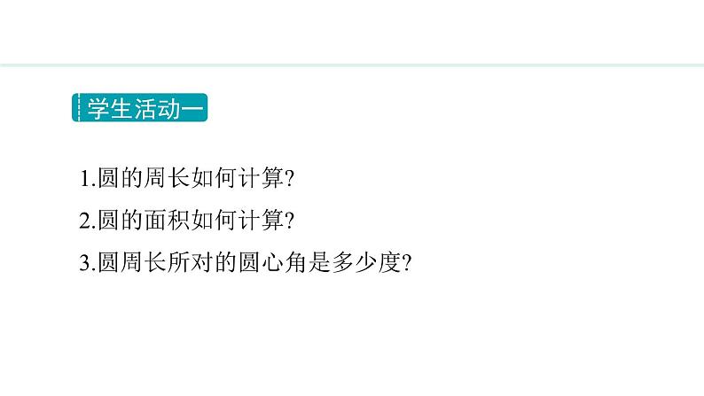 28.5 弧长和扇形面积的计算(课件) 2024—2025学年冀教版数学九年级上册04