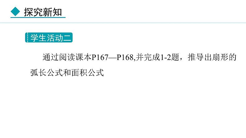 28.5 弧长和扇形面积的计算(课件) 2024—2025学年冀教版数学九年级上册05
