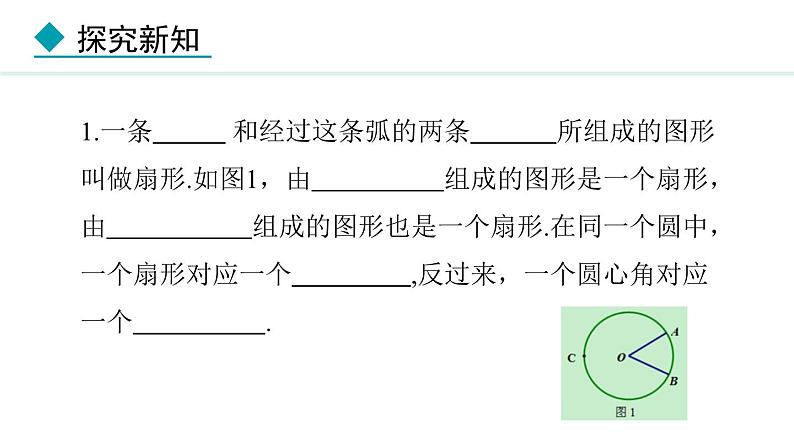 28.5 弧长和扇形面积的计算(课件) 2024—2025学年冀教版数学九年级上册06