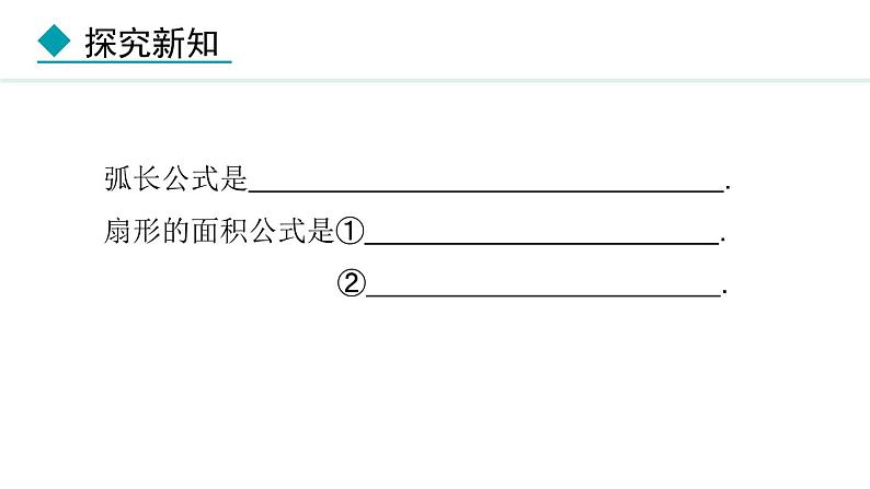 28.5 弧长和扇形面积的计算(课件) 2024—2025学年冀教版数学九年级上册08