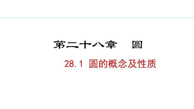 28.1 圆的概念及性质(课件) 2024—2025学年冀教版数学九年级上册第1页