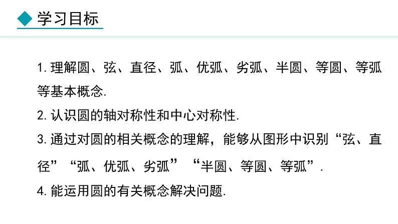 28.1 圆的概念及性质(课件) 2024—2025学年冀教版数学九年级上册第3页