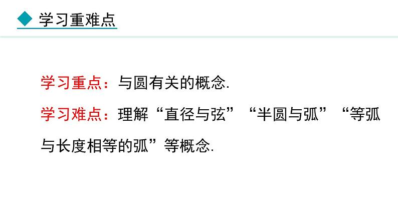 28.1 圆的概念及性质(课件) 2024—2025学年冀教版数学九年级上册第4页