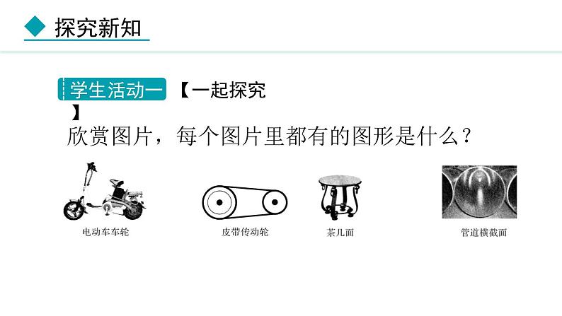 28.1 圆的概念及性质(课件) 2024—2025学年冀教版数学九年级上册第5页