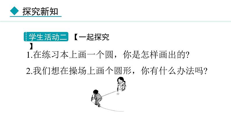 28.1 圆的概念及性质(课件) 2024—2025学年冀教版数学九年级上册第6页