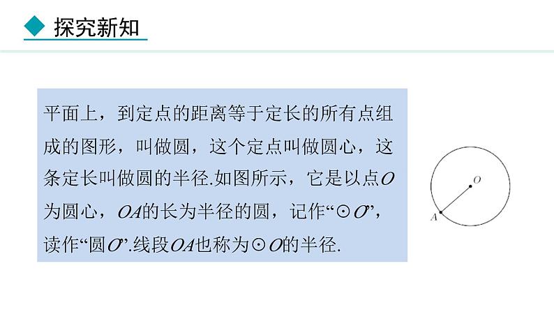 28.1 圆的概念及性质(课件) 2024—2025学年冀教版数学九年级上册第7页