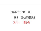 28.3.1 圓心角(課件) 2024—2025學年冀教版數(shù)學九年級上冊
