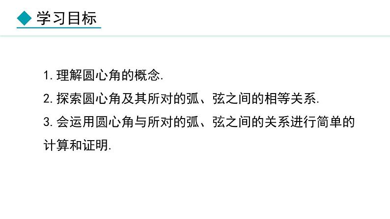 28.3.1 圆心角(课件) 2024—2025学年冀教版数学九年级上册第2页