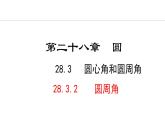 28.3.2 圓周角(課件) 2024—2025學年冀教版數(shù)學九年級上冊