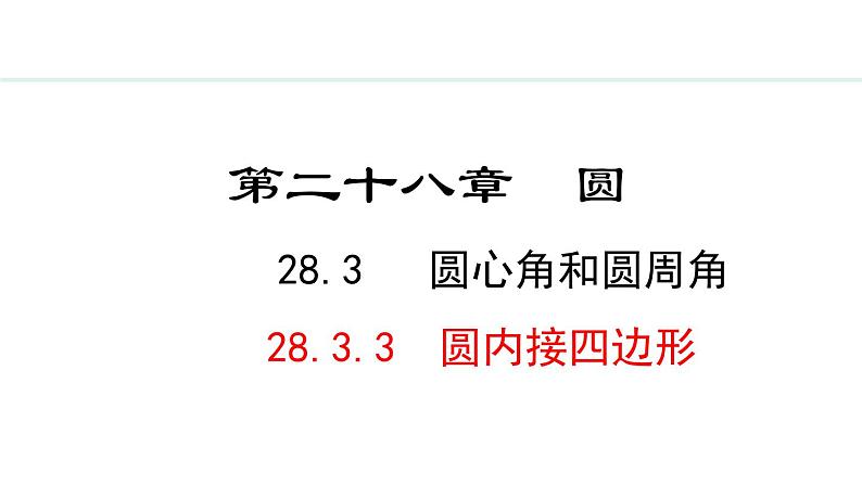 28.3.3 圆内接四边形(课件) 2024—2025学年冀教版数学九年级上册01