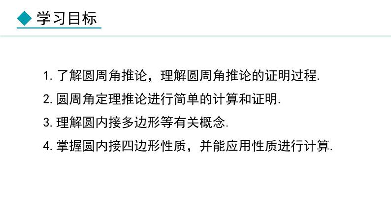 28.3.3 圆内接四边形(课件) 2024—2025学年冀教版数学九年级上册02