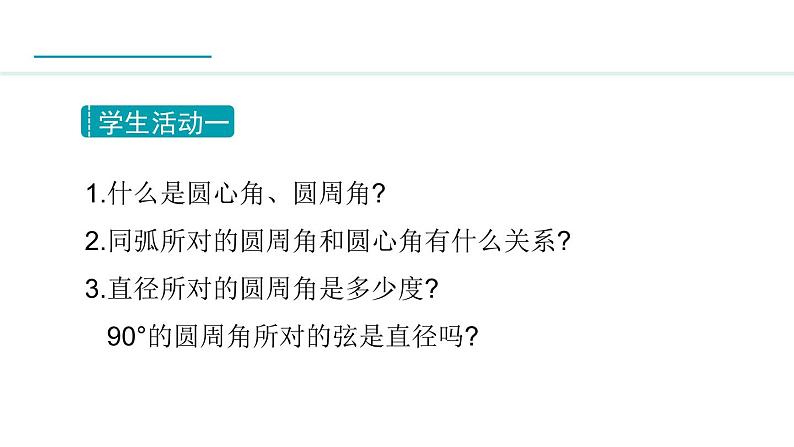 28.3.3 圆内接四边形(课件) 2024—2025学年冀教版数学九年级上册04