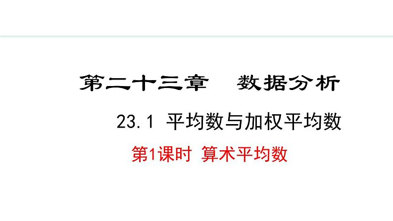 23.1.1  算术平均数(课件) 2024—2025学年冀教版数学九年级上册01