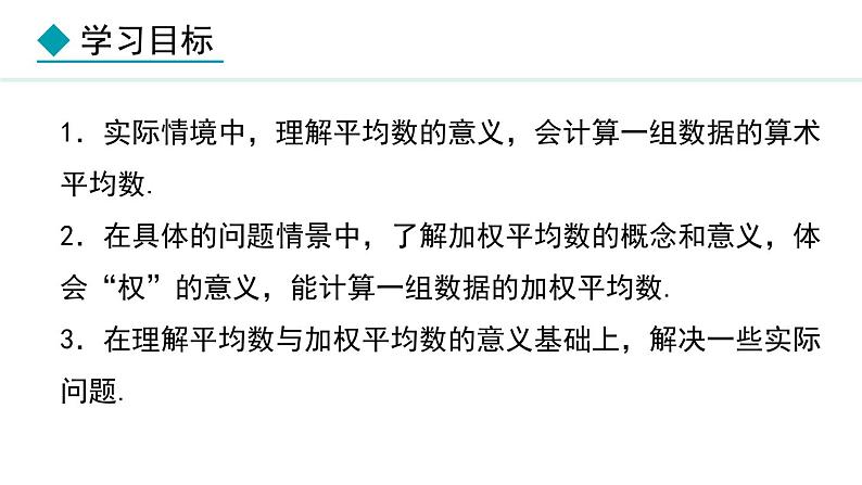 23.1.1  算术平均数(课件) 2024—2025学年冀教版数学九年级上册03