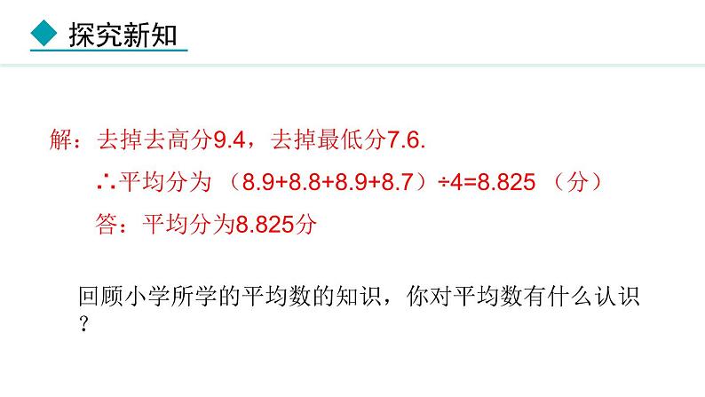 23.1.1  算术平均数(课件) 2024—2025学年冀教版数学九年级上册07