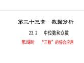 23.2.2  “三數(shù)”的綜合應(yīng)用(課件) 2024—2025學(xué)年冀教版數(shù)學(xué)九年級(jí)上冊(cè)