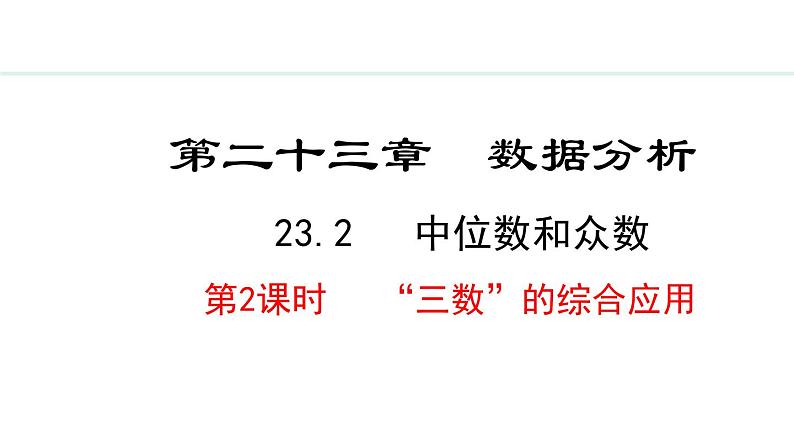 23.2.2  “三数”的综合应用(课件) 2024—2025学年冀教版数学九年级上册01