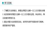 24.2.1  配方法(课件) 2024—2025学年冀教版数学九年级上册