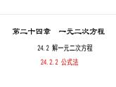 24.2.2  公式法(课件) 2024—2025学年冀教版数学九年级上册
