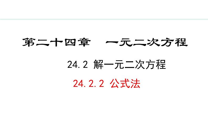 24.2.2  公式法(课件) 2024—2025学年冀教版数学九年级上册第1页