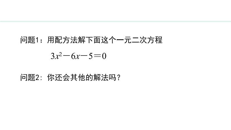 24.2.2  公式法(课件) 2024—2025学年冀教版数学九年级上册第4页