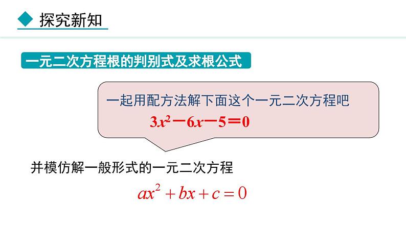 24.2.2  公式法(课件) 2024—2025学年冀教版数学九年级上册第5页