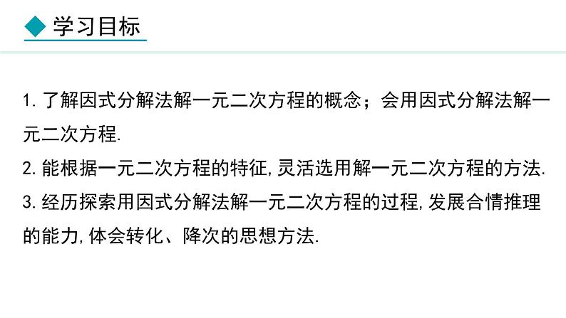 24.2.3  因式分解法(课件) 2024—2025学年冀教版数学九年级上册02