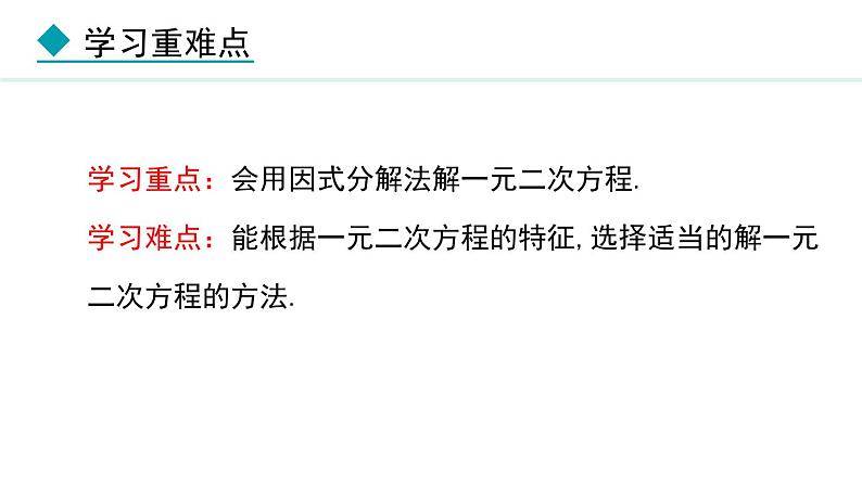 24.2.3  因式分解法(课件) 2024—2025学年冀教版数学九年级上册03