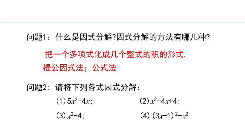 24.2.3  因式分解法(课件) 2024—2025学年冀教版数学九年级上册04