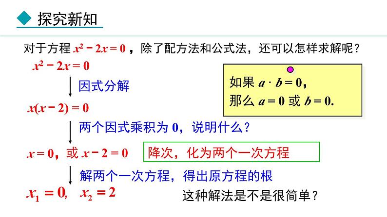 24.2.3  因式分解法(课件) 2024—2025学年冀教版数学九年级上册05