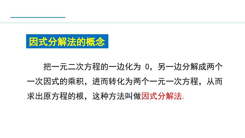 24.2.3  因式分解法(课件) 2024—2025学年冀教版数学九年级上册06